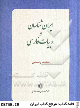 ايران شناسان و ادبيات فارسي
