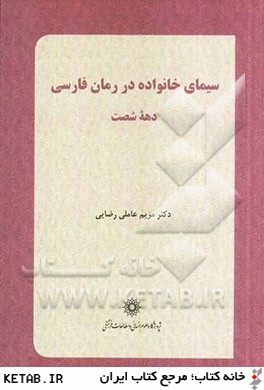 سيماي خانواده در رمان فارسي دهه شصت (1369 - 1360)