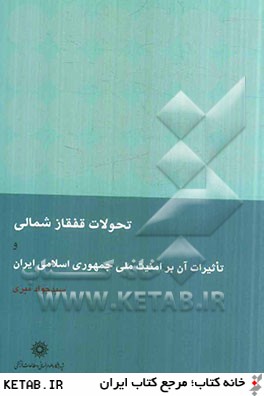 تحولات قفقاز شمالي و تاثيرات آن بر امنيت ملي جمهوري اسلامي ايران
