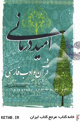 اميد درماني در قرآن و ادب فارسي