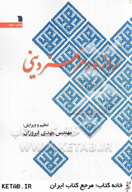 راز و رمز هنر ديني: مقالات ارائه شده در اولين كنفرانس بين المللي هنر ديني تهران، آبان 1374