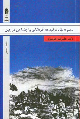 مجموعه مقالات توسعه فرهنگي و اجتماعي در چين