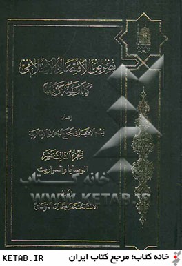 نصوص الاقتصاد الاسلامي: كتابا و سنه و فقها: الوصايا و المواريث