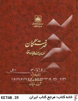 فهرستگان نسخه هاي خطي ايران (فنخا): شرف - ضيافت