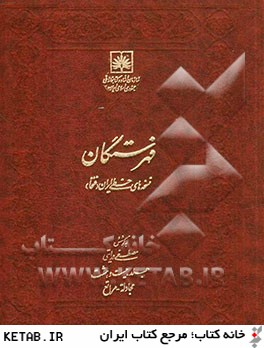 فهرستگان نسخه هاي خطي ايران (فنخا): مجادله - مراتع