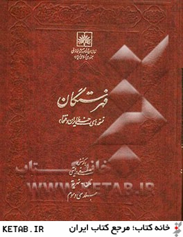 فهرستگان نسخه هاي خطي ايران (فنخا): نان - نهريه