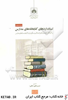 استانداردهاي كتابخانه هاي تخصصي مدارس: برگرفته از: رهنمودهاي ايفلا و يونسكو درباره كتابخانه هاي مدارس