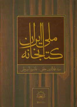 ‏‫كتابخانه ملي ايران‮