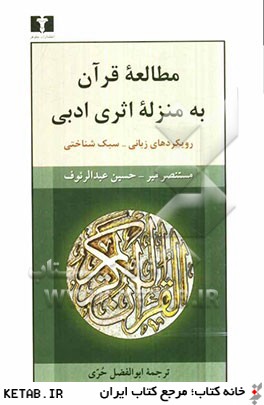 مطالعه قرآن به منزله اثري ادبي رويكردهاي زبان - سبك شناختي