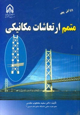 كتاب حاضر حل المسائل كتاب '' ارتعاشات مكانيكي، ويرايش دوم، ۱۳۸۶ '' تاليف سعيد محجوب مقدس است.كتاب حاضر حل المسائل كتاب '' ارتعاشات مكانيكي، ويرايش دوم، ۱۳۸۶ '' تاليف سعيد محجوب مقدس است.