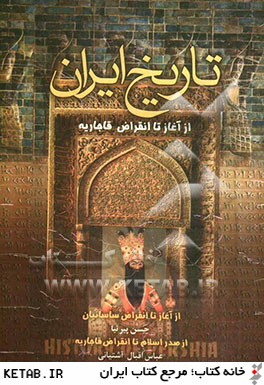 تاريخ ايران از آغاز تا انقراض قاجاريه