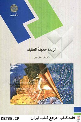 گزيده حديقه الحقيقه: رشته زبان و ادبيات فارسي