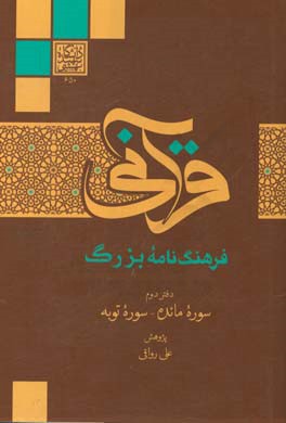 فرهنگنامه بزرگ قرآني