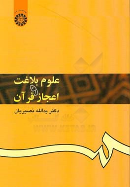 علوم بلاغت و اعجاز قرآن