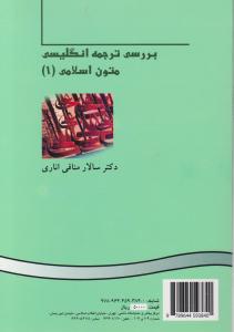 An approach to English translation of Islam texts (I) - بررسي ترجمه انگليسي متون اسلامي