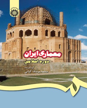 معماري ايران (دوره اسلامي)