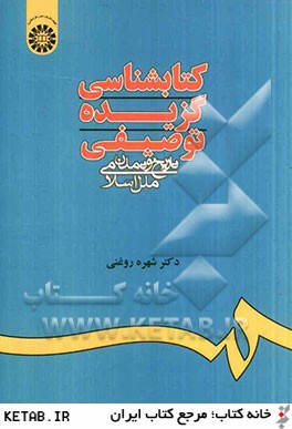 كتابشناسي گزيده توصيفي تاريخ و تمدن ملل اسلامي