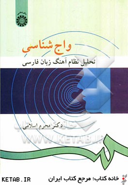 واج شناسي: تحليل نظام آهنگ زبان فارسي