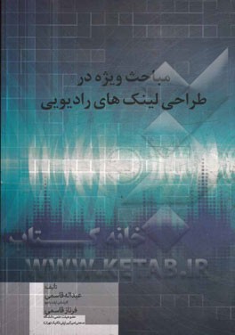 مباحث وِيژه در طراحي لينكهاي راديويي