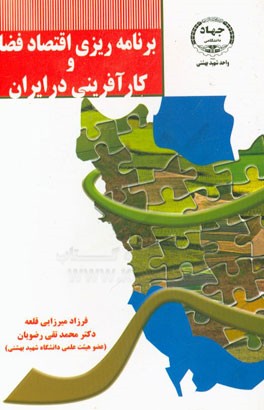 برنامه ريزي اقتصاد فضا و كارآفريني در ايران