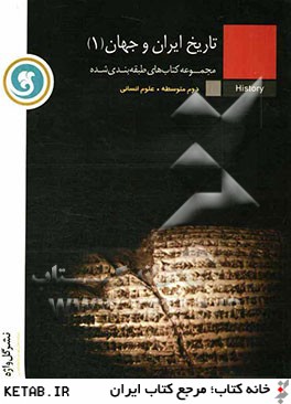 تاريخ ايران و جهان (1) مجموعه كتاب هاي طبقه بندي شده سال دوم متوسطه رشته ي علوم انساني