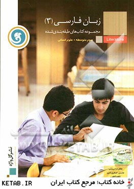 زبان فارسي (3) سال سوم متوسطه رشته  علوم انساني