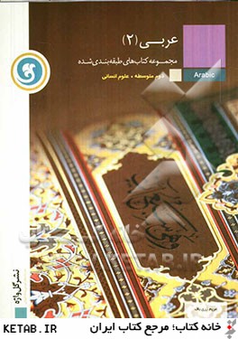 عربي (2): مجموعه كتاب هاي طبقه بندي شده سال دوم متوسطه رشته ي علوم انساني