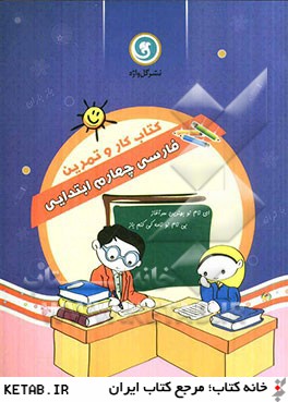 كتاب كار و تمرين فارسي چهارم ابتدايي