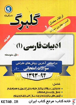 ادبيات فارسي (1) سال اول متوسطه كليه رشته ها