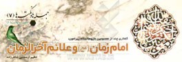 گفتاري چند از معصومين (ع)، پيرامون امام زمان (عج) و علائم آخرالزمان