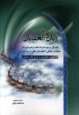 منظومه ي زبده العقايد: به ضميمه مختصري از شرح حال مصنف گرامي