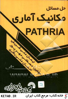 حل مسائل مكانيك آماري (Pathria)