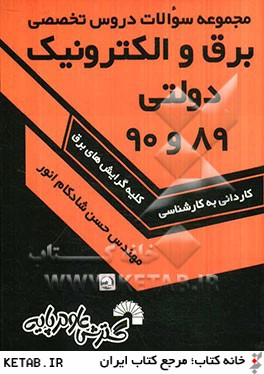 مجموعه سوالات دروس تخصصي برق و الكترونيك دولتي 89 و 90 ويژه كارداني به كارشناسي