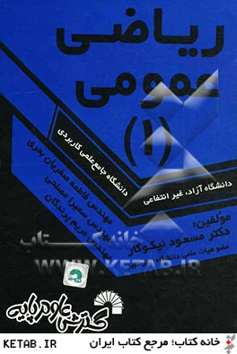 رياضي عمومي (1) ويژه دانشجويان دانشگاه جامع علمي كاربردي - دانشگاه آزاد - غير انتفاعي