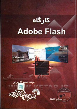 كارگاه Adobe flash