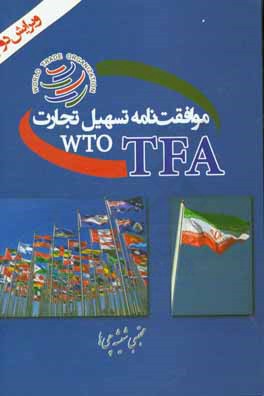 موافقت نامه تسهيل تجارت WTO TFA