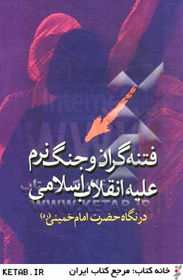 فتنه گران و جنگ نرم عليه انقلاب اسلامي در نگاه بنيانگذار جمهوري اسلامي حضرت امام خميني(ره)