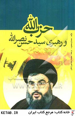 حزب الله و رهبري سيدحسن نصرالله: هم افزايي دو منظومه فكري در انديشه سيدحسن نصرالله ارزشهاي الهي در باور و ديدگاههاي راهبردي در رهبري