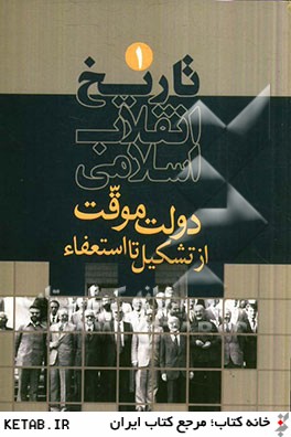 تاريخ انقلاب اسلامي: دولت موقت از تشكيل تا استعفا