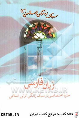 زبان فارسي: جلوه اختصاصي در سبك زندگي ايراني - اسلامي