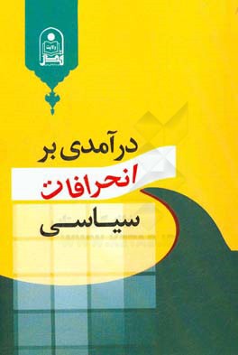 ‏‫درآمدي بر انحرافات سياسي: تبيين علل و عوامل