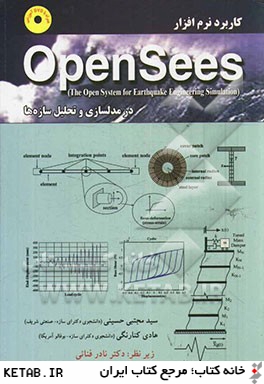 كاربرد نرم افزار Opensees (the open system for earthquake enginnering simulation) در مدلسازي و تحليل سازه ها