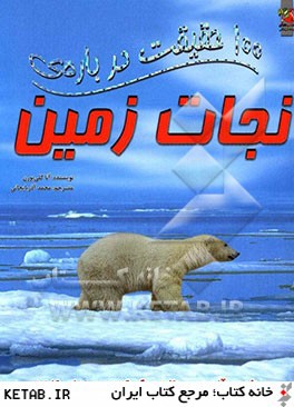 100 حقيقت درباره ي نجات زمين