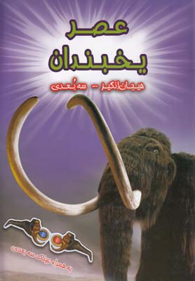 هيجان انگيز سه بعدي(عصريخبندان)سايه گستر #