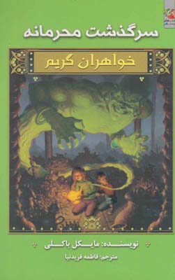 خواهران  گريم 8(سرگذشت محرمانه)سايه گستر ^