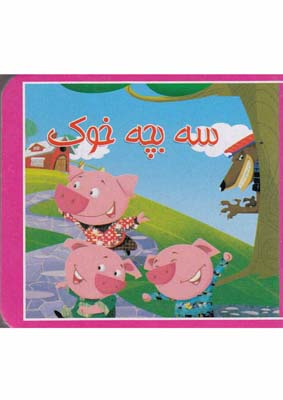 كتاب كوچك(سه بچه خوك)سايه گستر #
