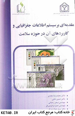 مقدمه اي بر سيستم اطلاعات جغرافيايي و كاربردهاي آن در حوزه سلامت