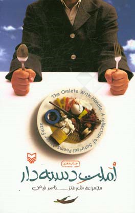 املت دسته دار: مجموعه شعر طنز = The omlet with handle: a collection of satirical poems