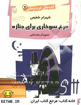 مرغ سوخاري براي جنازه (داستان طنز)