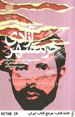 آزادي خرمشهر (خاطرات سپهبد شهيد علي صيادشيرازي)